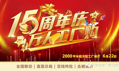 燃炸！榮高門(mén)窗15周年慶，萬(wàn)人巔峰廠購(gòu)會(huì)火熱進(jìn)行！